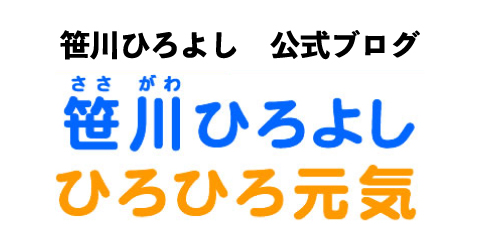 笹川ひろよし　公式ブログ