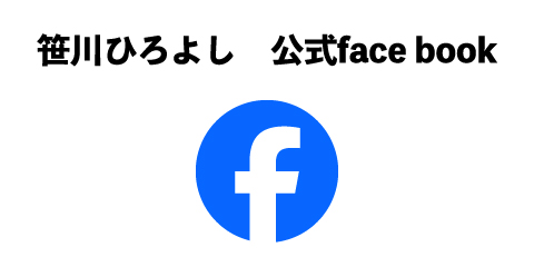 笹川ひろよし　公式face book