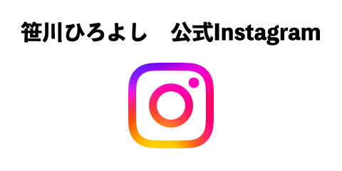 笹川ひろよし　公式Instagram