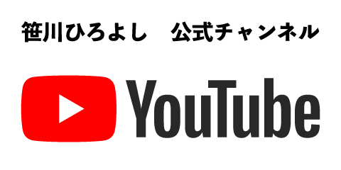笹川ひろよし　公式チャンネル