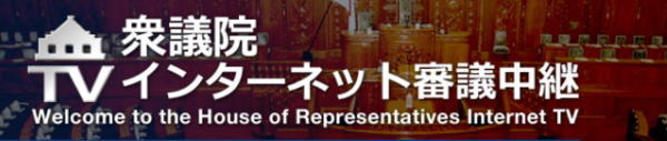 衆議院インターネット審議中継