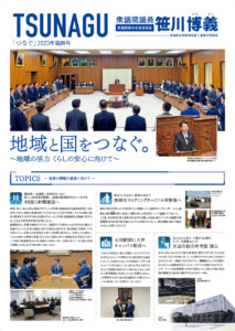 『つなぐ』2023年臨時号が完成しました！