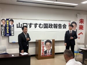 元衆議院議員山口すすむ国政報告会