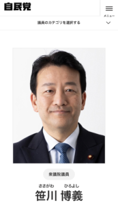 自民党ホームページ　笹川博義
