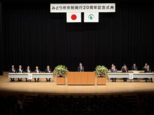R8.3.28みどり市市制施行20周年記念式典