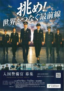 入国警備官　募集