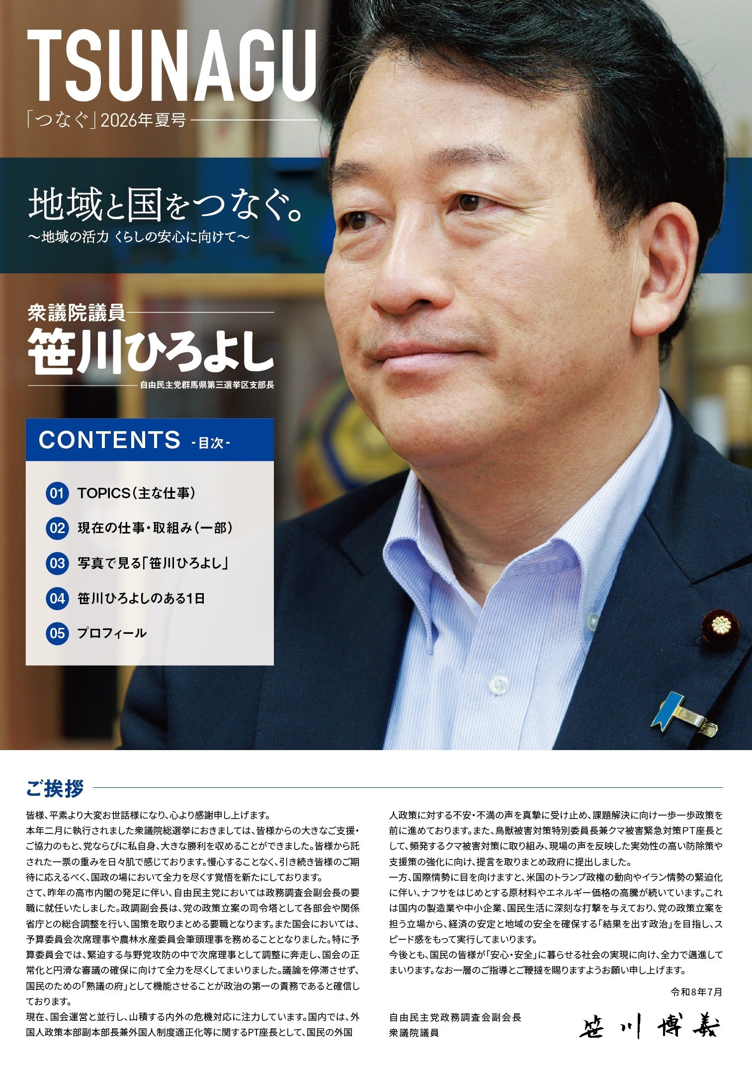 つなぐ2026夏号 完成｜新着情報｜衆議院議員 笹川ひろよし（笹川博義