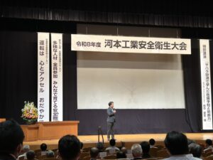 R8.6.25令和8年度河本工業㈱安全衛生大会