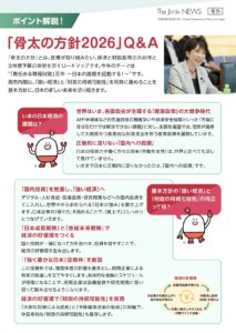 The Jimin NEWS号外「骨太の方針2026」